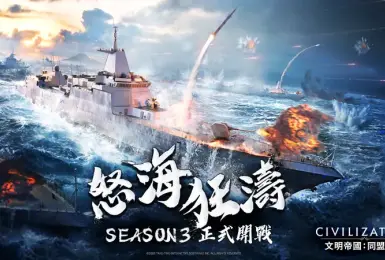 遊戲電玩｜《文明帝國：同盟時代》S3「怒海狂濤」啟航！海戰系統、懸賞玩法全面登場