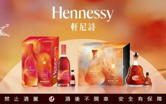 品酒酩香｜軒尼詩中秋限定禮盒上市 經典瓶與隨身瓶雙瓶限量組合