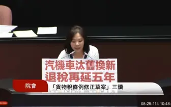 立院三讀｜新購客車貨物稅減徵最高10萬 民進黨不支持客貨車減徵5萬 