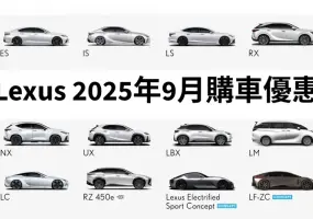 2025年9月購車優惠｜Lexus ES獨享百萬零利率