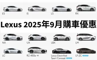 2025年9月購車優惠｜Lexus ES獨享百萬零利率