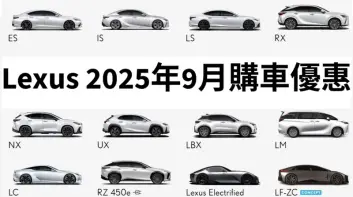 2025年9月購車優惠|Lexus ES獨享百萬零利率