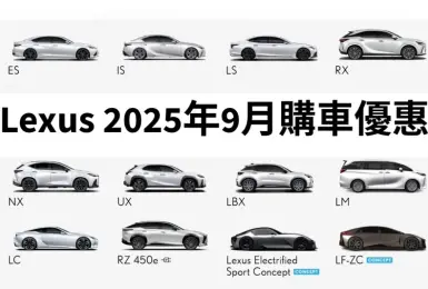 2025年9月購車優惠｜Lexus ES獨享百萬零利率