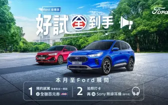 2025年9月購車優惠｜Ford Kuga與Focus享萬元好禮 軍公教再享延長保固