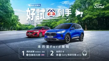 2025年9月購車優惠｜Ford Kuga與Focus享萬元好禮 軍公教再享延長保固