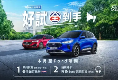 2025年9月購車優惠｜Ford Kuga與Focus享萬元好禮 軍公教再享延長保固