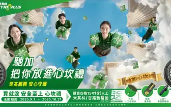 汽車週邊｜馳加汽車服務中心用心守護每段旅程 年度「心坎禮」回饋活動 不只專業 更是貼心