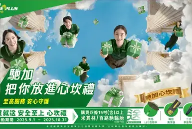 汽車週邊｜馳加汽車服務中心用心守護每段旅程 年度「心坎禮」回饋活動 不只專業 更是貼心