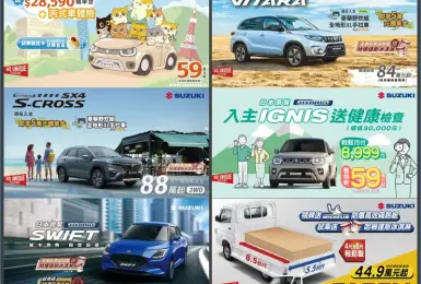 2025年9月購車優惠｜《SUZUKI》秋季購車優惠全面啟動！多款車型祭出限時好禮與專案回饋