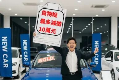 總統府公告 汽車貨物稅最高減徵10萬元 實施日期待公布