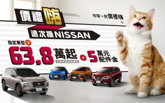 國產《Nissan X-Trail》舊換新少5萬 裕隆日產補給你！ Sentra下殺63.8萬元