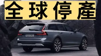 台灣停售《Volvo V90 Cross Country》旗艦90車系只剩休旅車