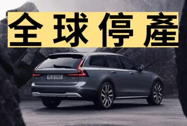 台灣停售《Volvo V90 Cross Country》旗艦90車系只剩休旅車