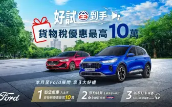 舊換新最高折10萬上路！Ford Focus享貨物稅優惠70.9萬元起 展間試駕贈禮券&抽無線耳機