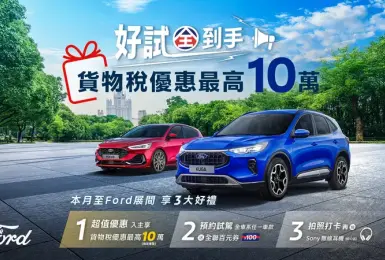 舊換新最高折10萬上路！Ford Focus享貨物稅優惠70.9萬元起 展間試駕贈禮券&抽無線耳機