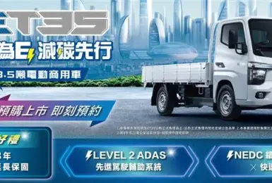 中華車ET35電動商用車 預售138.9萬元起 加1萬升級ADAS 本月領牌享電池延長保固