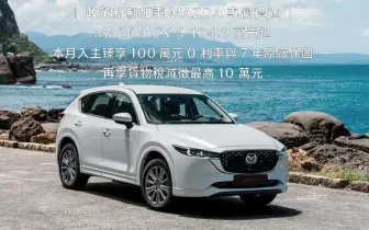 《Mazda CX-5》舊換新下殺94.9萬元起 本月享7年保固 MAZDA2僅59.9萬元起