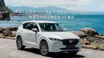 《Mazda CX-5》舊換新下殺94.9萬元起 本月享7年保固 MAZDA2僅59.9萬元起