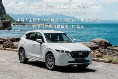 《Mazda CX-5》舊換新下殺94.9萬元起 本月享7年保固 MAZDA2僅59.9萬元起
