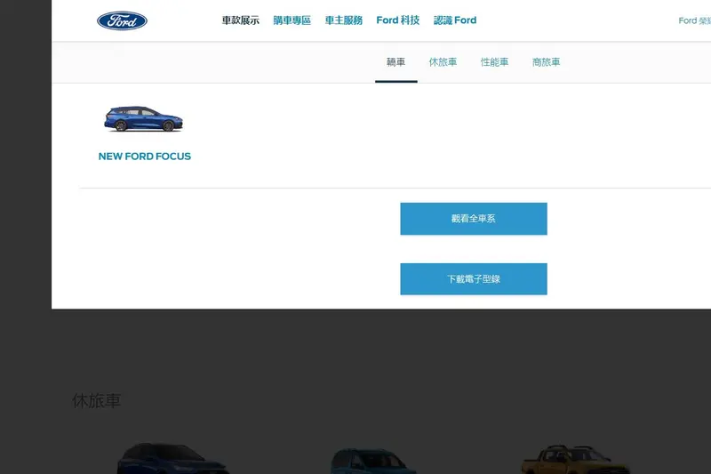 福特六和官網上已經看不到電動車