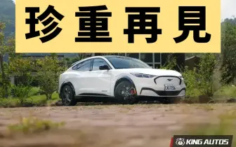 《福特六和》短時間不賣電動車 Mustang Mach-E售罄...等大改款？！