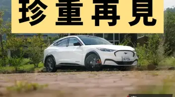 《福特六和》短時間不賣電動車 Mustang Mach-E售罄...等大改款？！