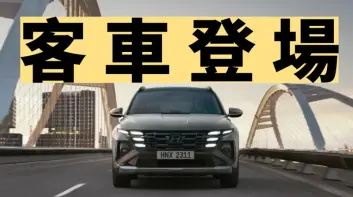 南陽高效率 新增客車《Hyundai Tucson L》舊換新最高也可折10萬元