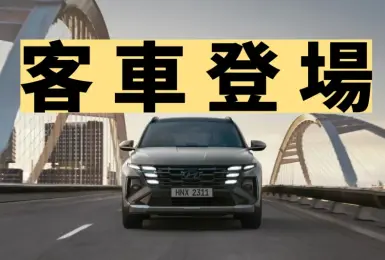 南陽高效率 新增客車《Hyundai Tucson L》舊換新最高也可折10萬元