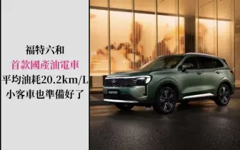 福特六和客車來了！《Ford Territory Hybrid》四缸渦輪油電 綜效馬力215匹 平均油耗20.2km/L