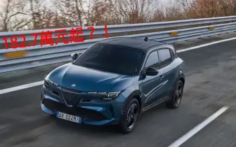 4米小車3缸油電｜《Alfa Romeo Junior Ibrida》可能不便宜 還會更便宜？！