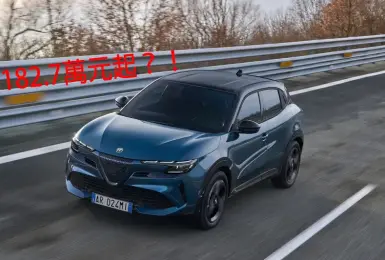 4米小車3缸油電｜《Alfa Romeo Junior Ibrida》可能不便宜 還會更便宜？！