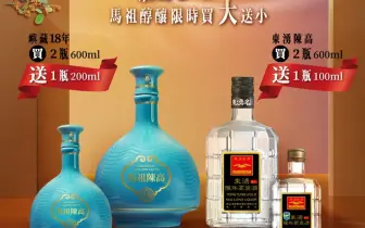 品酒酩香｜泰山食品75週年，馬祖高粱買大送小最超值