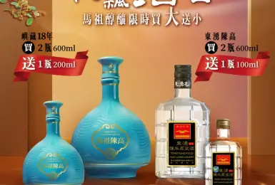 品酒酩香｜泰山食品75週年，中秋送禮「馬祖高粱」買大送小最超值