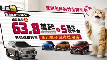 教師限定！Nissan X-Trail e-POWER Sentra Kicks 等指定車款 最高優惠28萬元