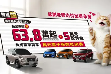 教師限定！Nissan X-Trail e-POWER Sentra Kicks 等指定車款 最高優惠28萬元