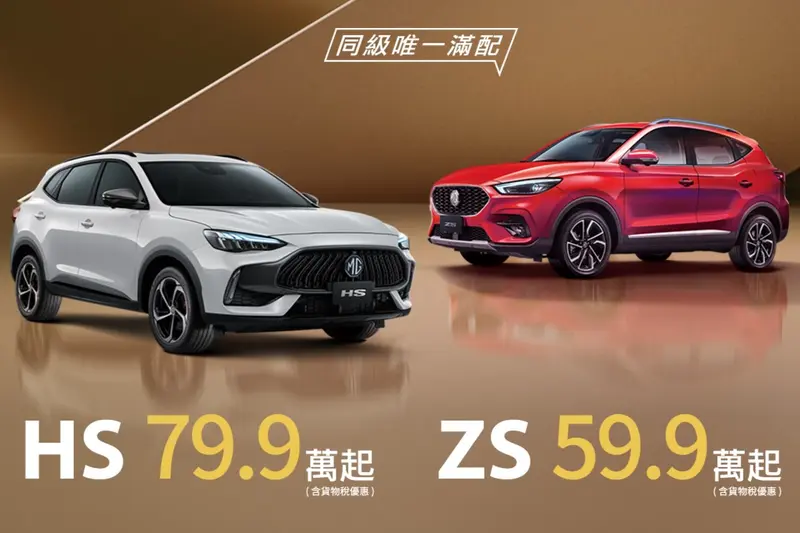 ▲ MG HS與ZS，雙車系舊換新最高可折抵車價10萬元。