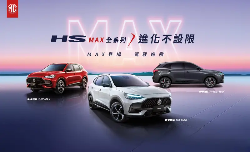 ▲ MG HS全車系新增配備更豐富的MAX車款，售價維持93.9萬元起。