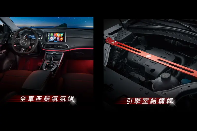 ▲ MG HS 1.5T MAX車內升級環艙氣氛燈(左)，更添車艙質感；引擎室內(右)更升級結構桿來平衡車身結構。