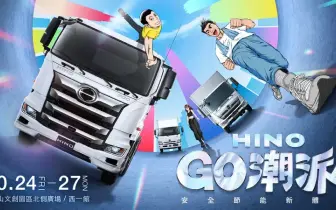展覽活動｜「HINO GO潮派-安全節能新體驗」最潮商用車嘉年華10/24-27 台北華山盛大登場！