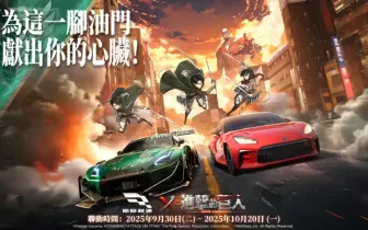 遊戲電玩｜《巔峰極速》x《進擊的巨人》聯動上線，獻出你的心臟！飆速衝刺~