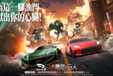 遊戲電玩｜《巔峰極速》x《進擊的巨人》聯動上線，獻出你的心臟！飆速衝刺~