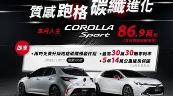 2025年10月購車優惠｜Toyota Corolla Sport限量升級碳纖維套件 RAV4油電百萬零利率