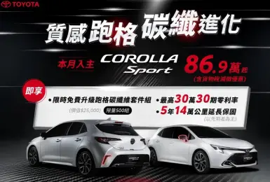 2025年10月購車優惠｜Toyota Corolla Sport限量升級碳纖維套件 RAV4油電百萬零利率