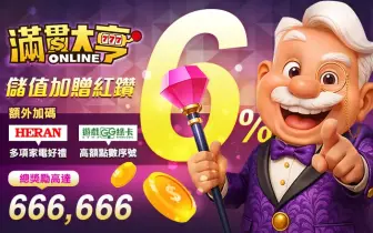 遊戲電玩｜抽家電、送好康！《遊戲綠卡》x《滿貫大亨》＋《全家便利商店》打造年度最大獎池活動