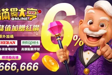 遊戲電玩｜抽家電、送好康！《遊戲綠卡》x《滿貫大亨》＋《全家便利商店》打造年度最大獎池活動