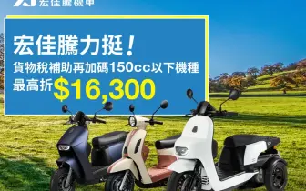 2025年10月購車優惠｜喜迎10月年終慶《宏佳騰》再推購車雙重優惠：政府補助＋品牌加碼最高折4萬