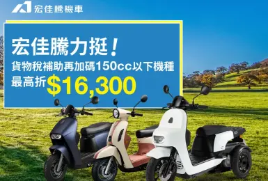 2025年10月購車優惠｜喜迎10月年終慶《宏佳騰》再推購車雙重優惠：政府補助＋品牌加碼最高折4萬
