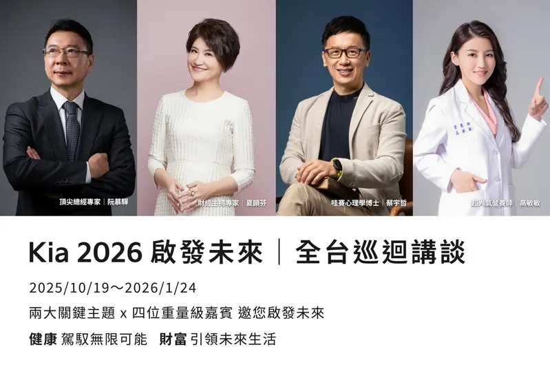 「2026 Kia 啟發未來｜全台巡迴講談」特別邀請理財專家阮慕驊、財經達人夏韻芬、營養學專家高敏敏及哇賽心理學創辦人蔡宇哲，向與會貴賓分享財富與健康知識，邁向更美好的新未來。
