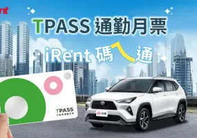 iRent結合TPASS月票 399加購4小時折抵券