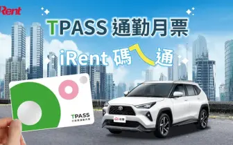 iRent結合TPASS月票 399加購4小時折抵券